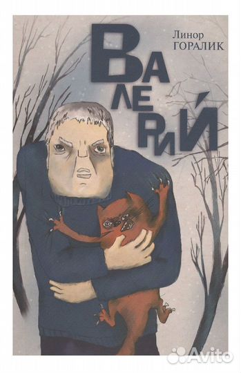 Линор Горалик Валерий