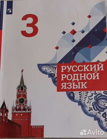 Учебник по родному русскому языку 3 класс