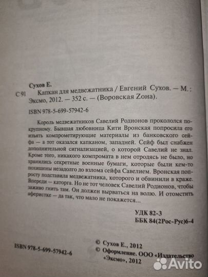 Капкан для медвежатника. Сухов Евгений