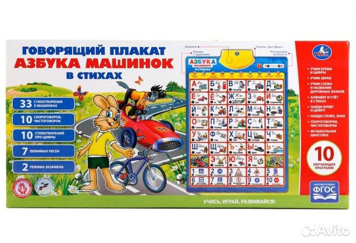 Говорящий плакат Азбука машинок в стихах