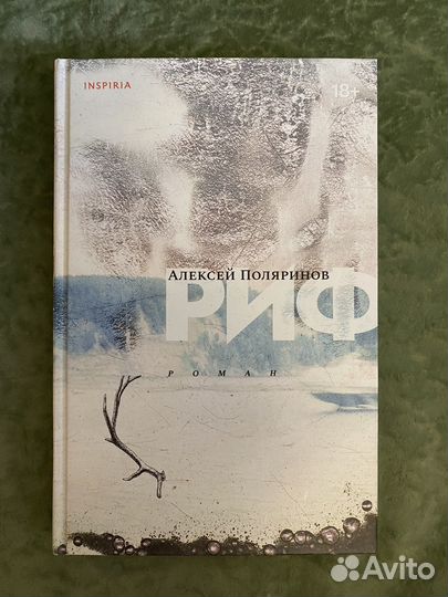 Риф Поляринов Алексей Валерьевич