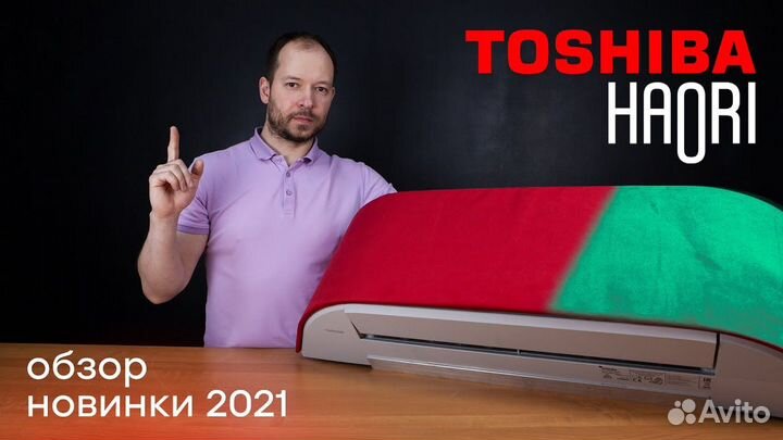 Кондиционеры Toshiba Haori + Доставка