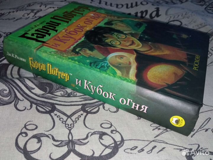 Гарри Поттер и Кубок огня Росмэн