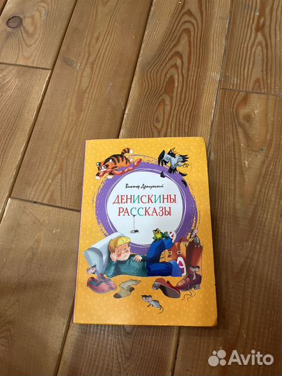 Детская книга Виктор Драгунский Денискины рассказы