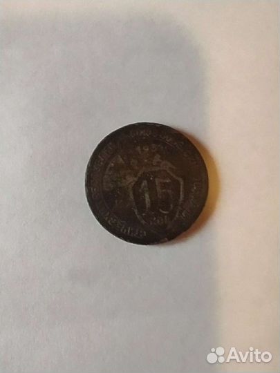 15 копеек