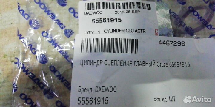 Главный цилиндр сцепления новый Chevrolet Cruze ше