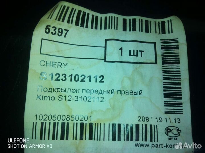 Chery Kimo (S12) подкрылок передний правый