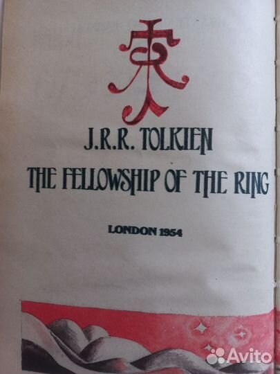 Джон Р.Р. Толкиен Хранители