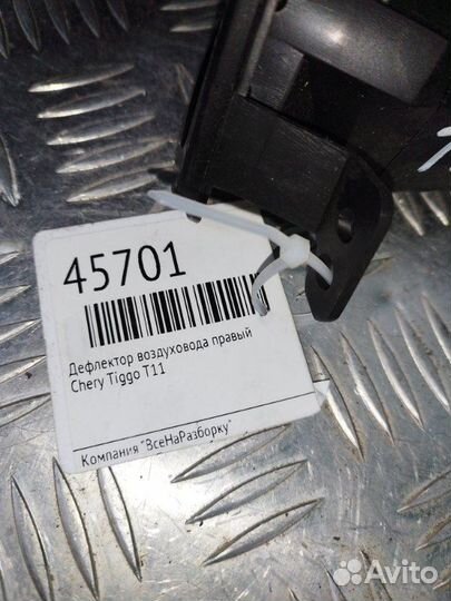 Дефлектор воздуховода правый Chery Tiggo T11
