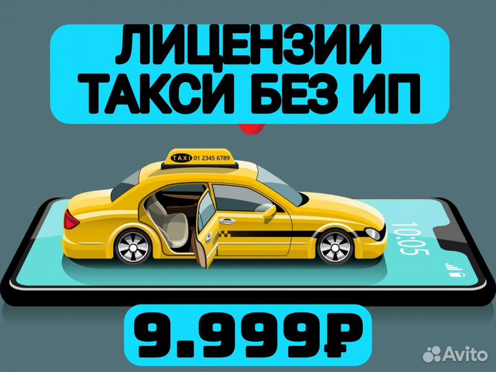 Лицензия такси (разрешение)