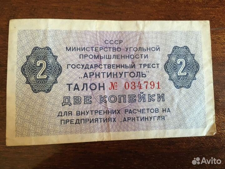 Талон Арктикуголь