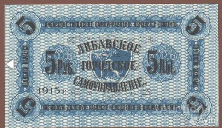 5 рублей 1915г. Либавское
