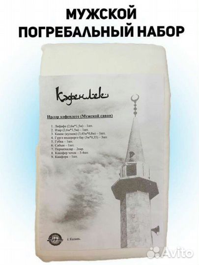 Кафенлек погребальный набор