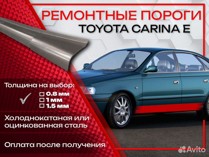 Ремонтные пороги на Toyota Carina E