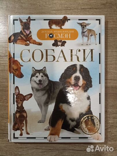 Детская энциклопедия росмэн собаки