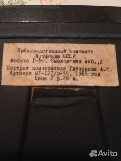 Карточка IXX, Фото Глинка, Глазунов 1965