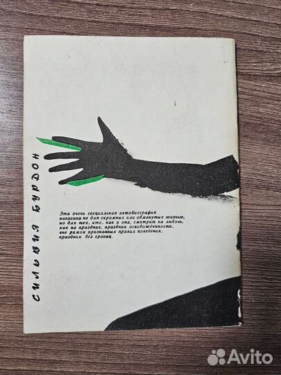 Сильвия Бурдон. Любовь это праздник