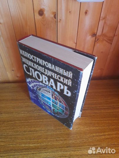 Иллюстрированный энциклопедический словарь