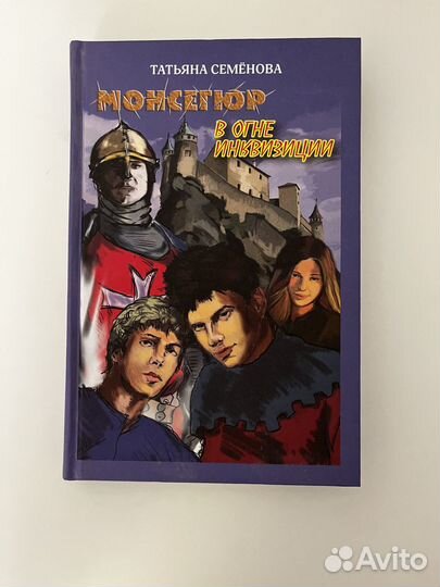 Книга - Монсегюр. В огне инквизиции - Семенова Т