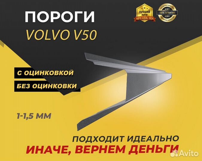 Volvo V50 пороги ремонтные кузовные