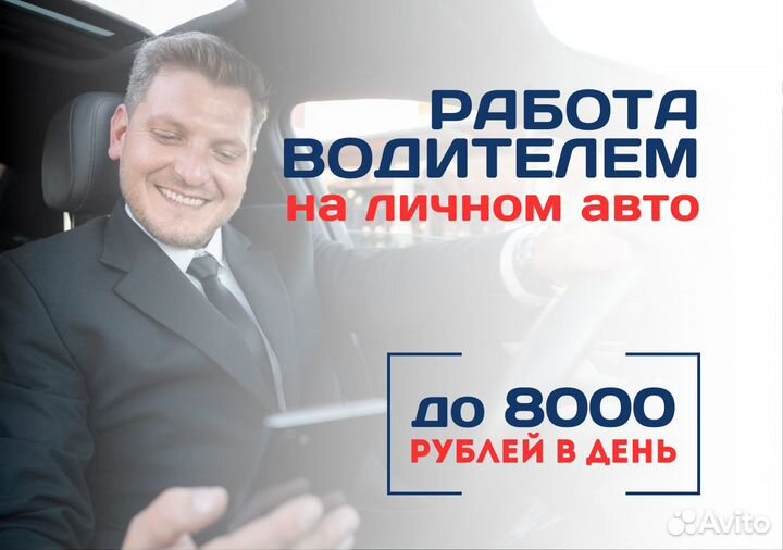 Водитель на личном т/с в Яндекс.Go - ежедневная оп
