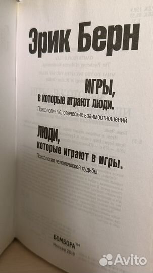 Игры в которые играют люди Эрик Берн
