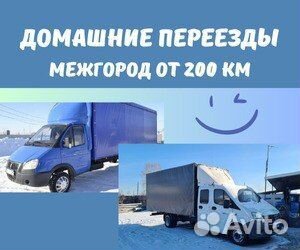 Грузоперевозки межгород от 200км