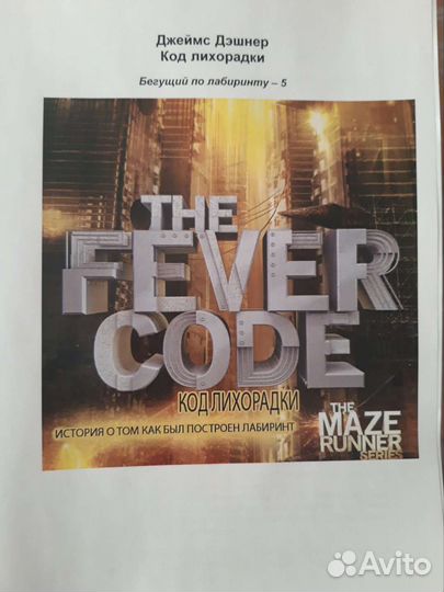 Код Лихорадки. Бегущий в лабиринте