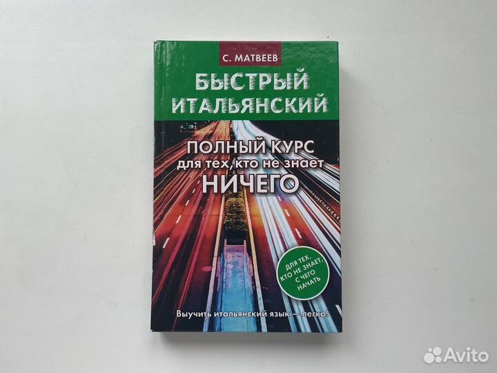 Самоучитель итальянского языка