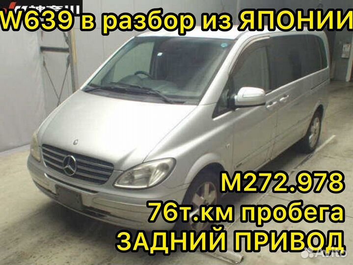 Мерседес W639 из Японии разбор запчасти 639 Viano