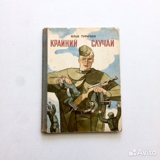 Редкие детские книги СССР Туричин Крайний случай