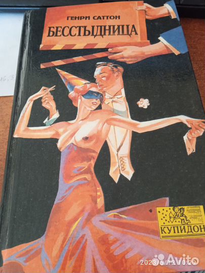 Генри Саттон. Бестыдница