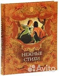 «Нежные стихи» Сборник любовной лирики (Новая)