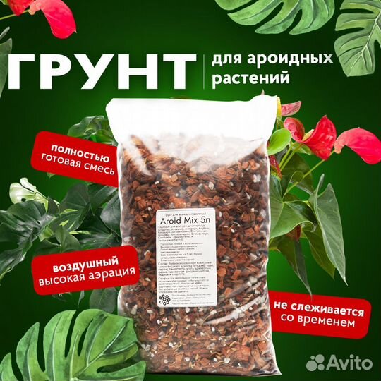 Грунт для Ароидных растений 1л