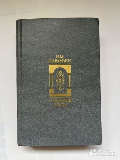 Н.М. Карамзин