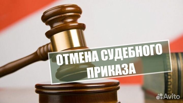 Отмена судебного приказа. Услуги юриста