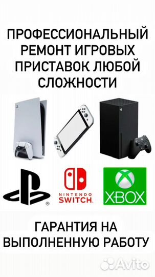 Ремонт и обслуживание игровых приставок