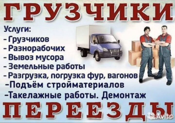 Услуги грузчиков разнорабочих