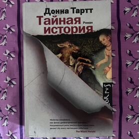 Книга Тайная История