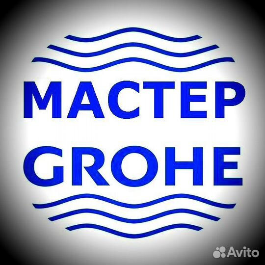 Grohe Мастер. Выездной сервис по Москве и области