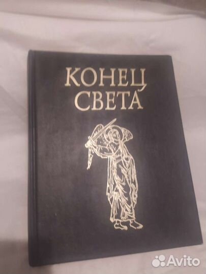 Конец Света