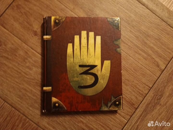 Гравити фолз дневник 3