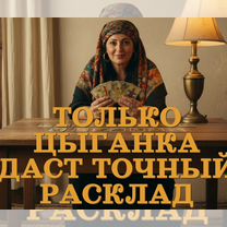 Гадание на Картах Таро Гадалка Таролог Точный Цыганский Расклад, Иркутск