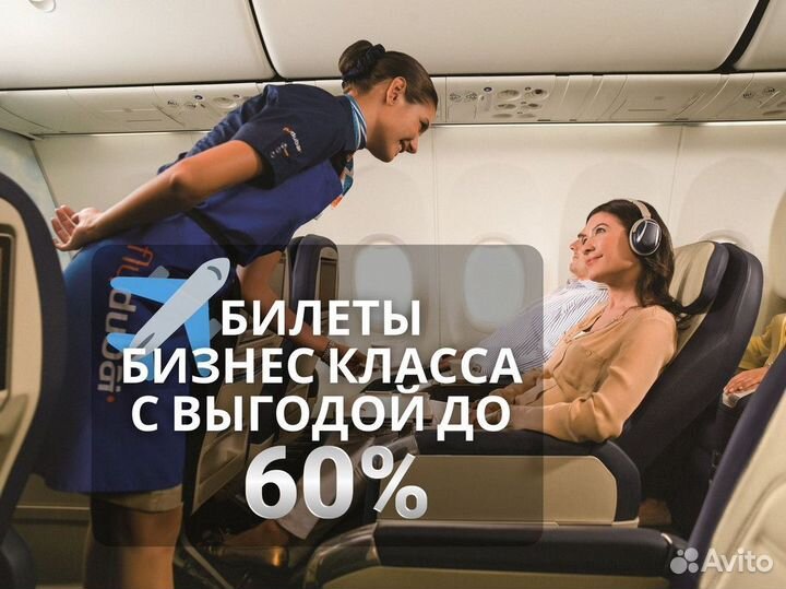 Авиабилеты Бизнес класс