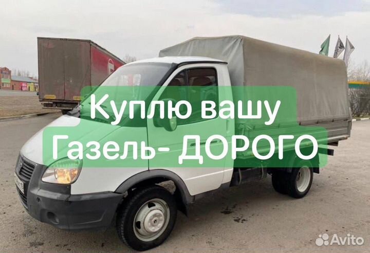 Продать Газель Продать Соболь Срочный выкуп