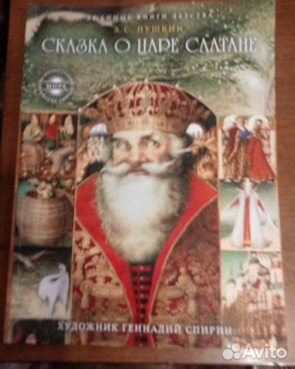 Сказка о царе Салтане