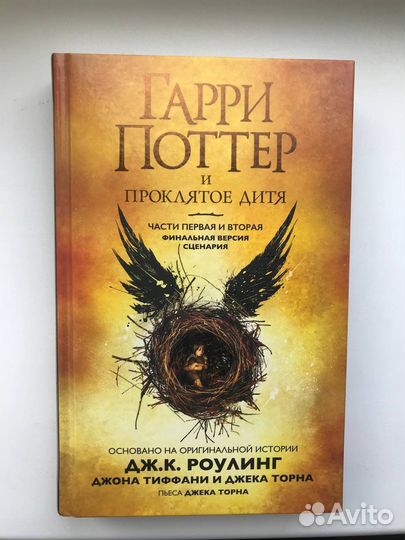 Книга Гарри поттер и проклятое дитя
