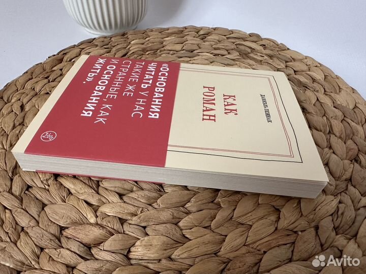 Даниэль Пеннак. Как роман