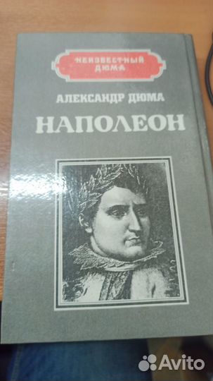 Александр Дюма Разные произведения