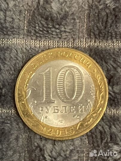 10 рублей воронежская область 2017 года